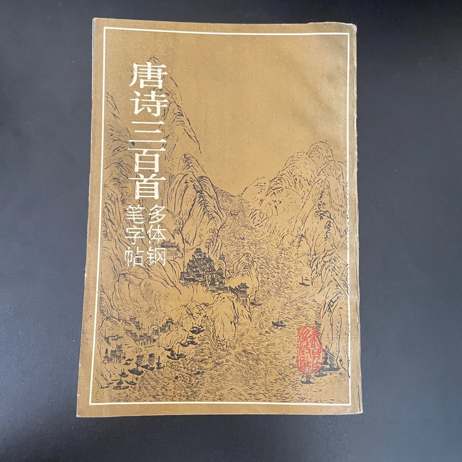 正版旧书 唐诗三百首多体钢笔字帖 杨小健 等写帖 希望出版社 1989