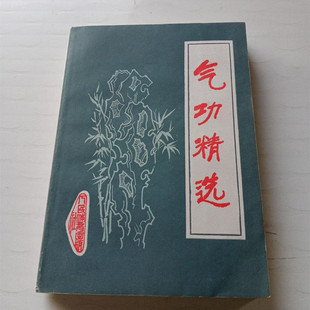 原版老旧书气功精选健身强壮功内功心法静坐养生功呼吸法人民体育