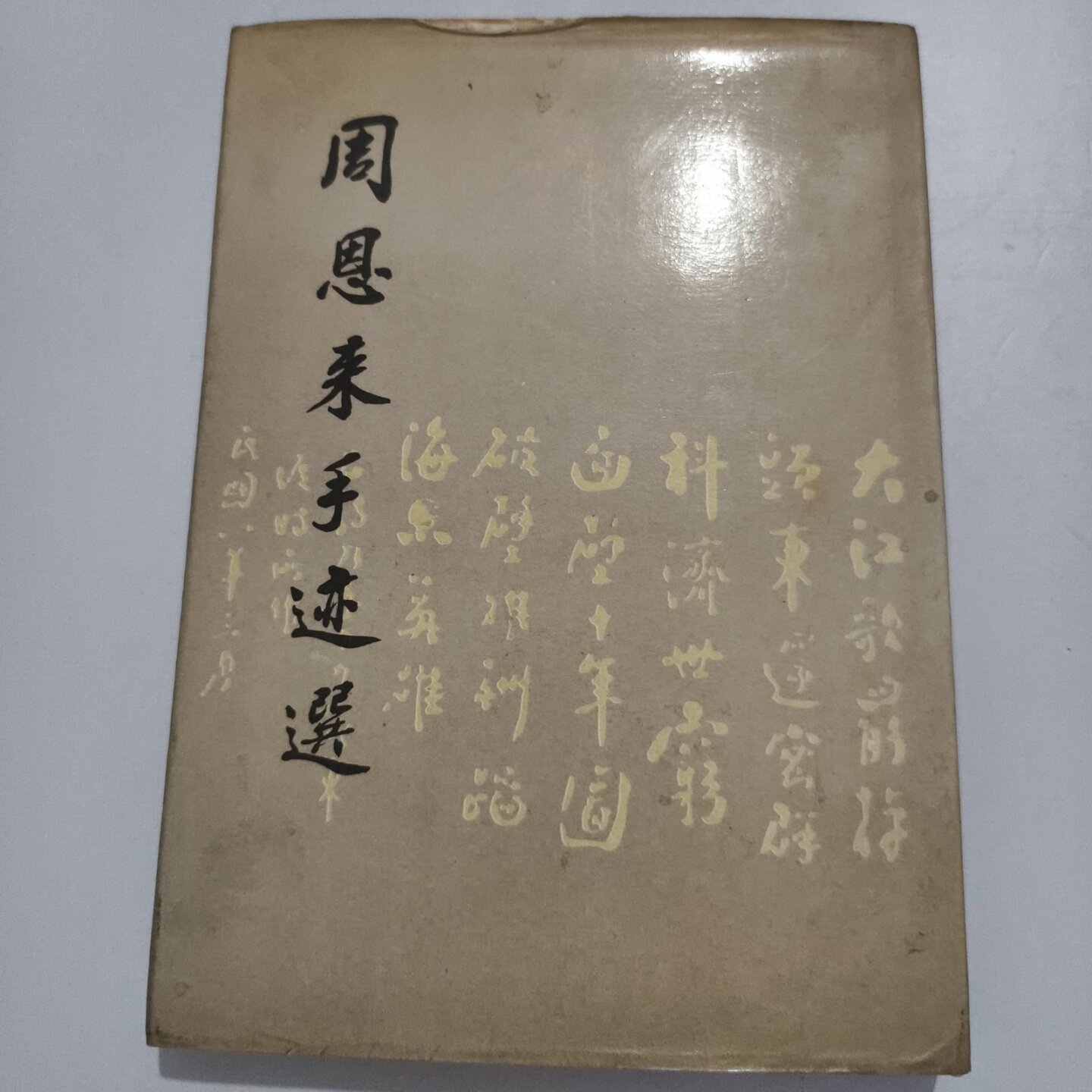 正版旧书 周恩来手迹选 中央文献研究室 文物出版社 1988-01 精装