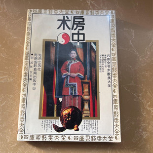正版旧书原版养生类书籍 四库全书术数类大全 房中术 海南出版社