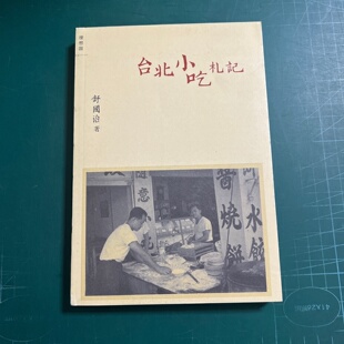 正版旧书 台北小吃札记 舒国治 著 / 广西师范大学出版社 / 2011-09 /