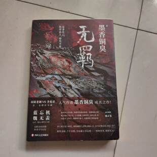 正版旧书 无羁 墨香铜臭 / 四川文艺出版社 / 2018-11 /