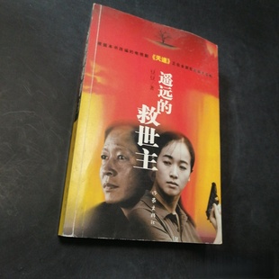 正版旧书 遥远的救世主 电视剧版 豆豆 著 / 作家出版社 / 2008-04 /