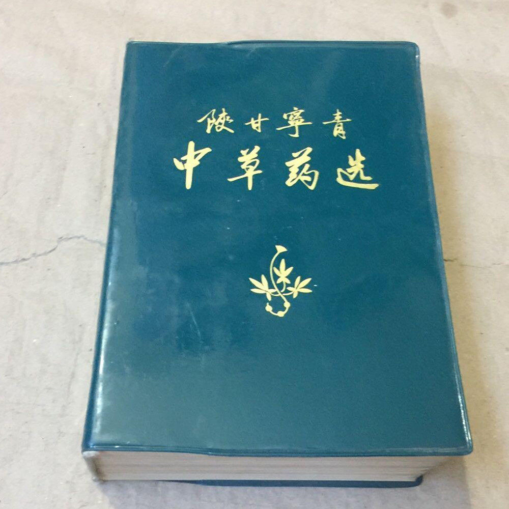 原版旧书陕甘宁青中草药选 兰州军区后勤部卫生部编 1971医药卫生