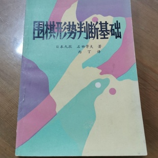正版旧书 围棋形势判断基础 日本九段石田芳夫 著 《成都棋苑》编辑委员会 1985-04