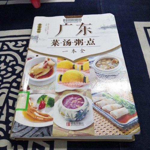 正版旧书 广东菜·汤·粥·点一本全 百映传媒 著 / 青岛出版社 / 2017-01 /