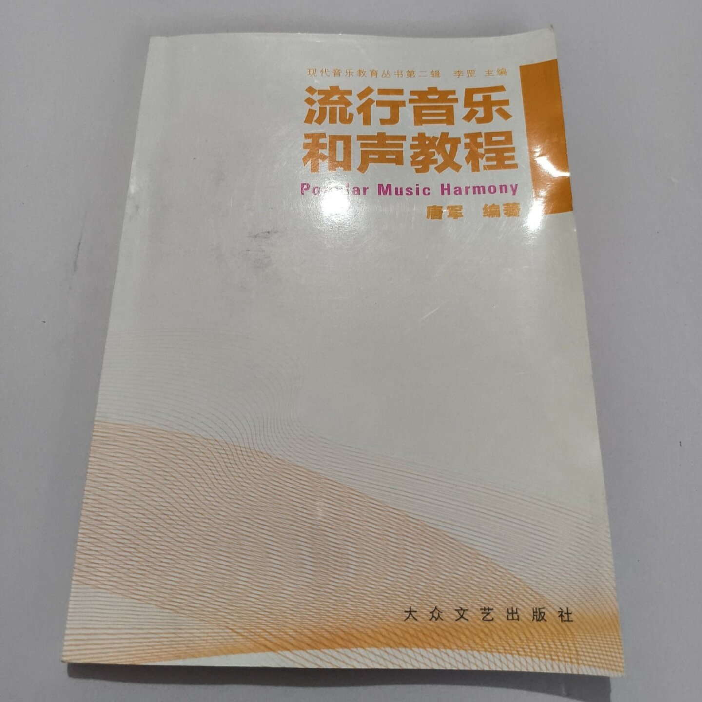 正版旧书 现代音乐教育丛书：流行音乐和声教程 唐军 著； 李罡 编 / 大众文艺出版社 / 2011-11 /