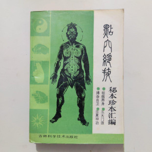 正版旧书 点穴绝技 秘本珍本汇编 王俊雄等编著 1989年原版老书
