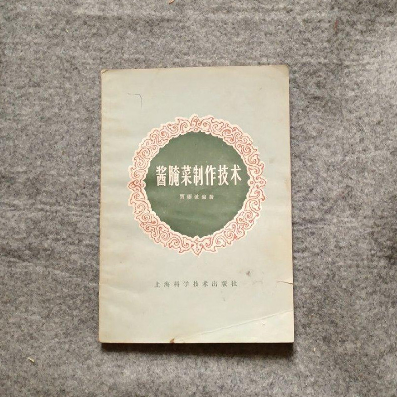 原版老书 酱腌菜制作技术 贾硕诚正版咸菜酱菜腌菜腌法制作书籍