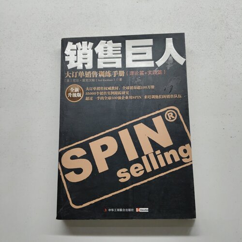 正版旧书 销售巨人大订单销售训练手册理论＋实践 [美]尼尔·雷克汉姆（Neil Rackham） 著；中华工商联合出版社 2010-07