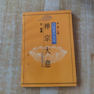 正版旧书 禅宗大意 正果法师 主编 中国人民大学出版社 1990