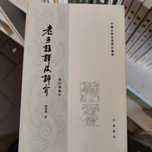 正版旧书 老子注译及评介（修订增补本） 陈鼓应 著/中华书局/2009-02