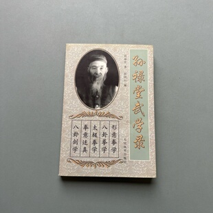 正版旧书 孙禄堂武学录 孙禄堂 著； 孙剑云 编 / 人民体育出版社 / 2003-03 /