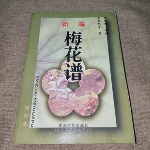 正版旧书 新编梅花谱 王再越 程朋 松著/成都时代出版社/1999-09