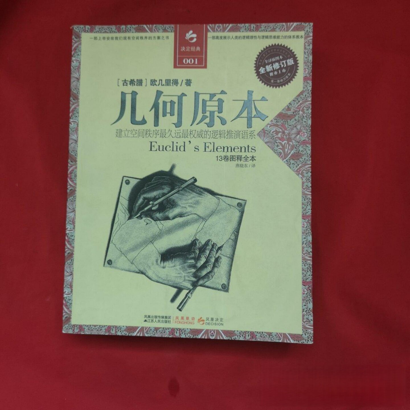正版旧书 几何原本全译本：建立空间秩序的逻辑推测语系 [古希腊]欧几里得 著；燕晓东 译 江苏人民出版社 2011-03