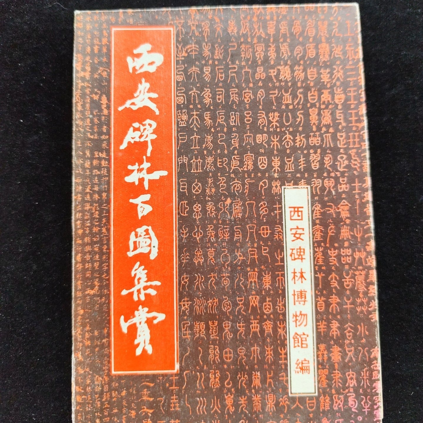 正版旧书 西安碑林百图集赏  西安碑林博物馆编 陕西旅游出版社 1992-08