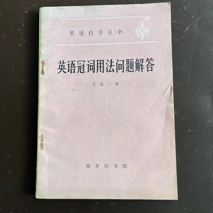 正版旧书 英语自学丛书:英语冠词用法问题解答 王冠三 商务印书馆 1980-12