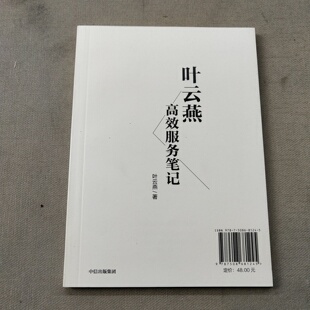 正版旧书 高效服务笔记 叶云燕 著 / 中信出版集团,中信出版社 / 2018-01