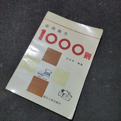 实用偏方1000则 1989年石光华著中医学秘方土方妙方原版旧书籍