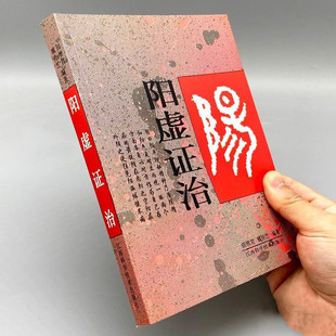 正版旧书 阳虚证治 田维君魏桂芝1996江西科学技术出版社原版老书