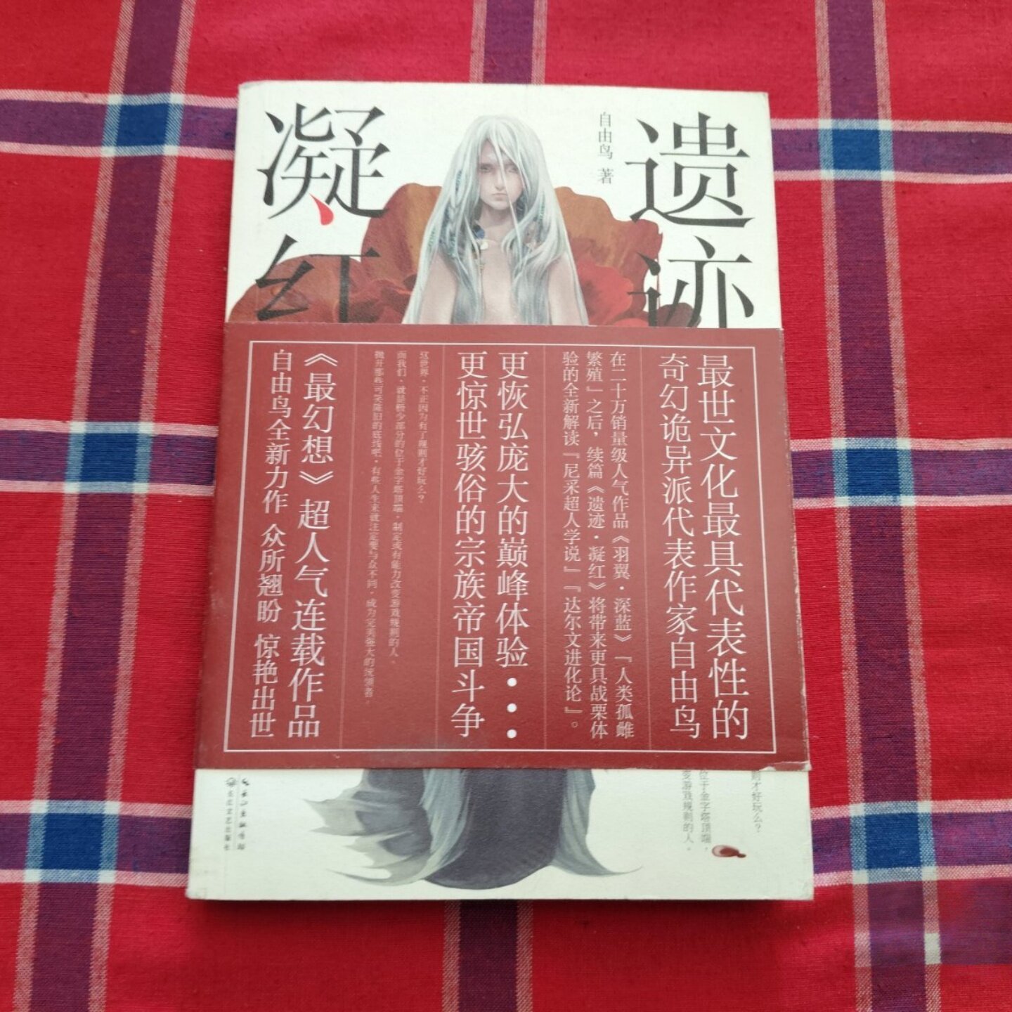 正版旧书 遗迹·凝红 自由鸟 著 / 长江文艺出版社 / 2012-08 /