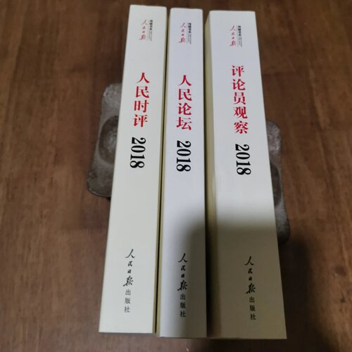 正版旧书 人民日报评论年编·2018人民时评 人民论坛 评论员观察 3本合售 人民日报社评论部 人民日报出版社