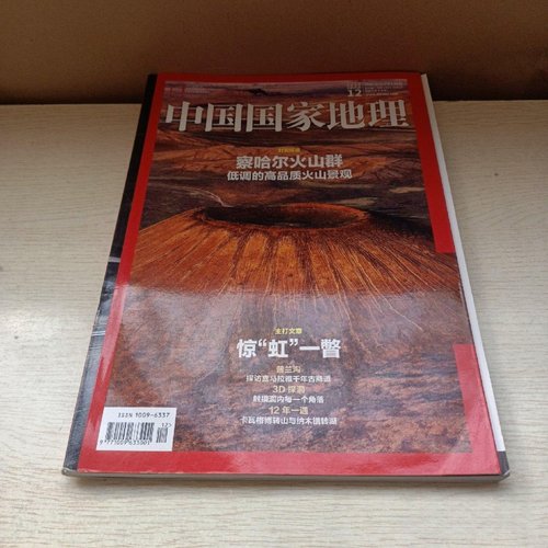 正版旧书 中国国家地理2015年12月总第662期察哈尔火山群低调的高品质景观 中国国家地理杂志社