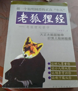 正版绝版 老书老狐狸经:老狐狸处世学老狐狸精山 延边人民出版社