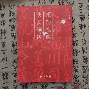 正版旧 书颜勤礼碑及其笔法 王小勇 著 西泠印社出版社 1998-01