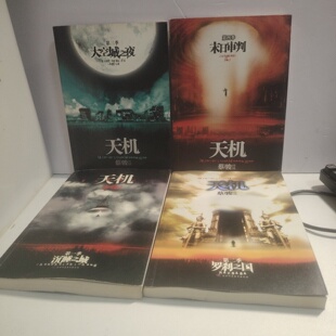 正版旧书 天机·第一，二，三，四季：沉睡之城，罗刹之国，大空城之夜，末日审判 全4册 蔡骏 / 陕西师范大学出版社 / 2007-09 /