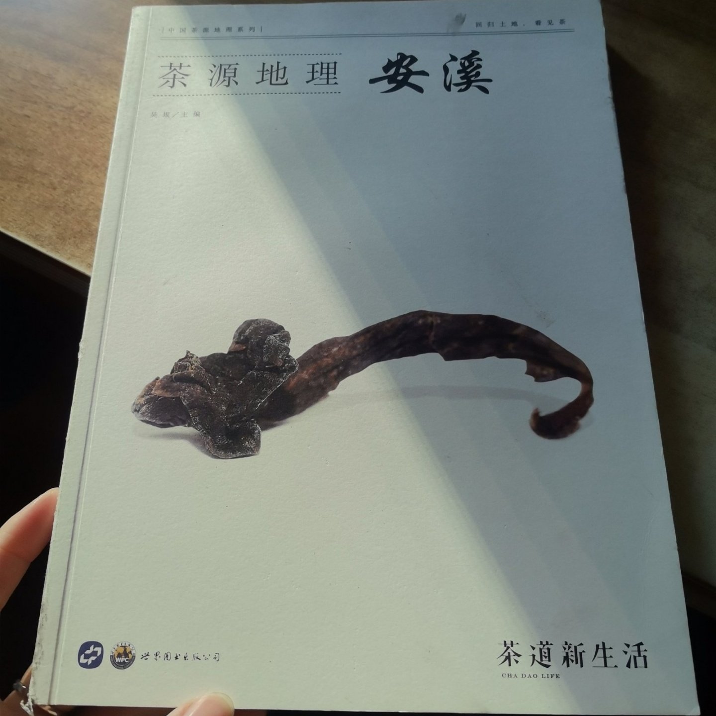 正版旧书 茶源地理：安溪 茶叶产地文化历史书籍 吴垠 编 / 世界图书出版公司 / 2019-04 /