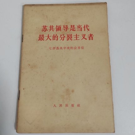 正版旧书 苏共领导是当代最大的分裂主义者 人民日报编辑部 红旗杂志编辑部 人民出版社 1964-02