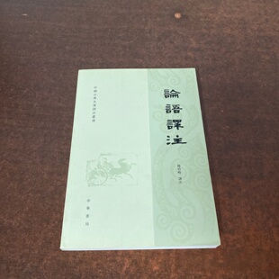 繁体 杨伯峻 旧书 2004 论语译注 中华书局 正版 译
