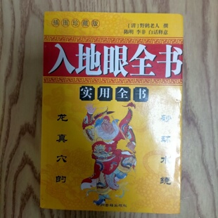 正版旧书 入地眼全书（实用全书）野鹤老人 中洲古箱出版社 2009-07