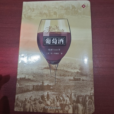 正版旧书 葡萄酒：陶醉7000年 [英]休·约翰逊 著； 卢嘉 译 / 中国友谊出版公司 / 2008-01 / 精装