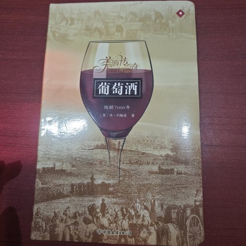正版旧书 葡萄酒：陶醉7000年 [英]休·约翰逊 著； 卢嘉 译 / 中国友谊出版公司 / 2008-01 / 精装