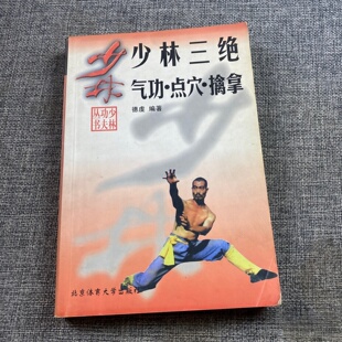 正版旧书 少林三绝：气功·点穴·擒拿 德虔 著 / 北京体育大学出版社 / 1998-01 /