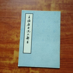 正版旧书 王福庵书说文部目 西泠出版社 1991-06
