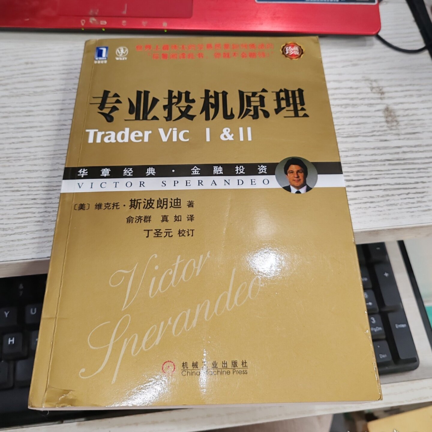 正版旧书 专业投机原理 [美]维克托·斯波朗迪 著； 俞济群 、 真如 译 / 机械工业出版社 / 2010-04 /