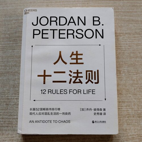 正版旧书 人生十二法则 乔丹·彼得森（Jordan B.Peterson） 著； 史秀雄 译； 湛庐 出品 浙江科学技术出版社 2019