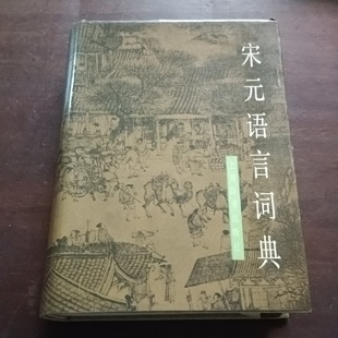 正版旧书 宋元语言词典 龙潜庵 上海辞书出版社 1985-12