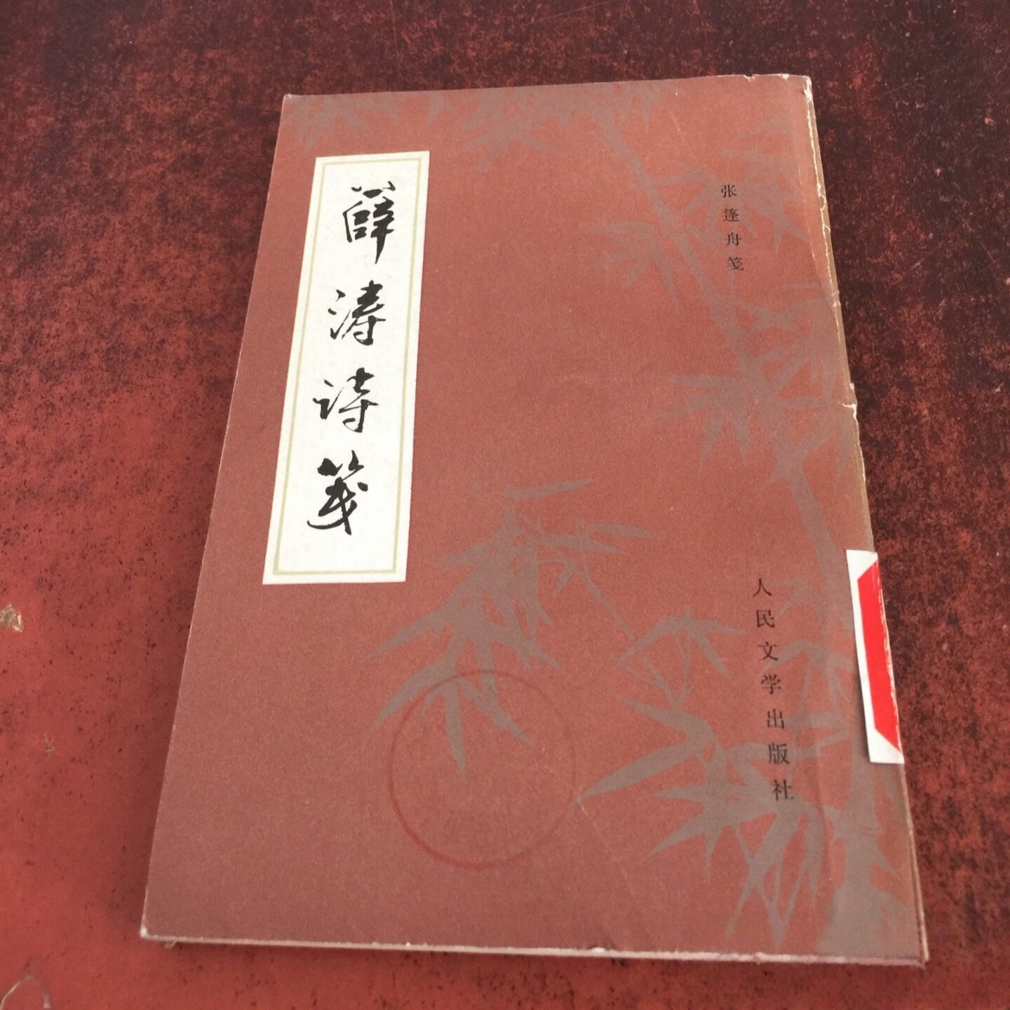 正版旧书 薛涛诗笺  人民文学出版社 1983-06 竖版