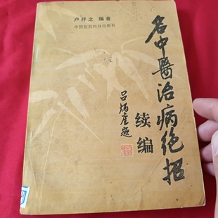 正版旧书 名中医治病绝招续编 卢祥之 编著 中国医药科技出版社 1989-08