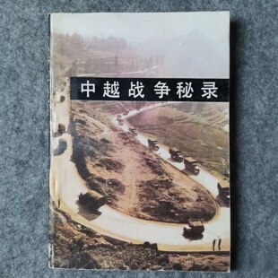 正版旧书 中越战争秘录  金辉 ；张惠生 / 时代文艺出版社 / 1990-02 /