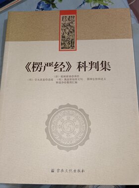 正版旧书 楞严经科判集 以交光大师楞严正脉疏圆瑛大师讲义等为蓝本 释道净 整理汇编 宗教文化出版社 2021-04