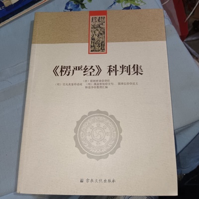 正版旧书 楞严经科判集 以交光大师楞严正脉疏圆瑛大师讲义等为蓝本 释道净 整理汇编 宗教文化出版社 2021-04