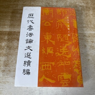 正版旧书 历代书法论文选续编 崔尔平 编 1993上海书画出版社