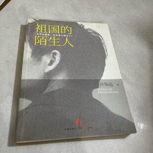 正版旧书 祖国的陌生人 许知远 著 / 中信出版社 / 2010-01 /