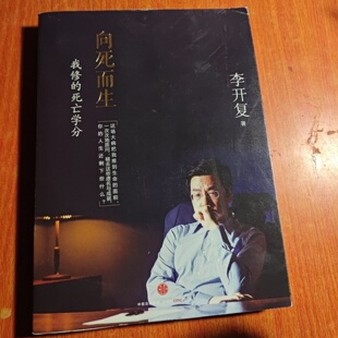 正版旧书 向死而生：我修的死亡学分 李开复 著 中信出版社 2015-07