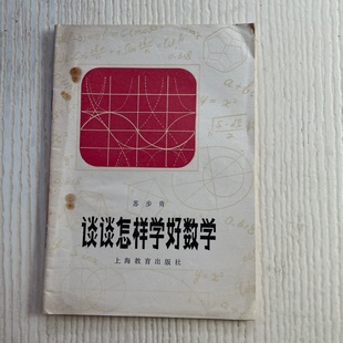 正版旧书 谈谈怎样学好数学 苏步青 著 上海教育出版社 1979-02